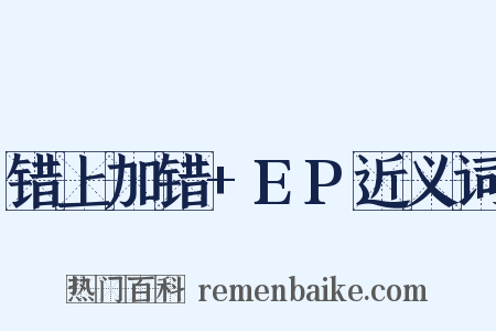 错上加错+EP近义词是什么意思的图片